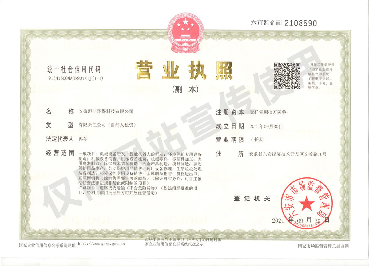海北安徽坦洁环保科技有限公司营业执照